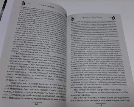 Фотография книги "Янов: Смоленская Русь. Княжич"