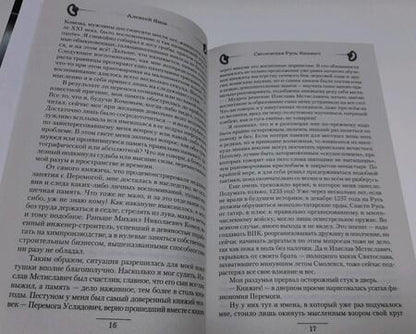 Фотография книги "Янов: Смоленская Русь. Княжич"