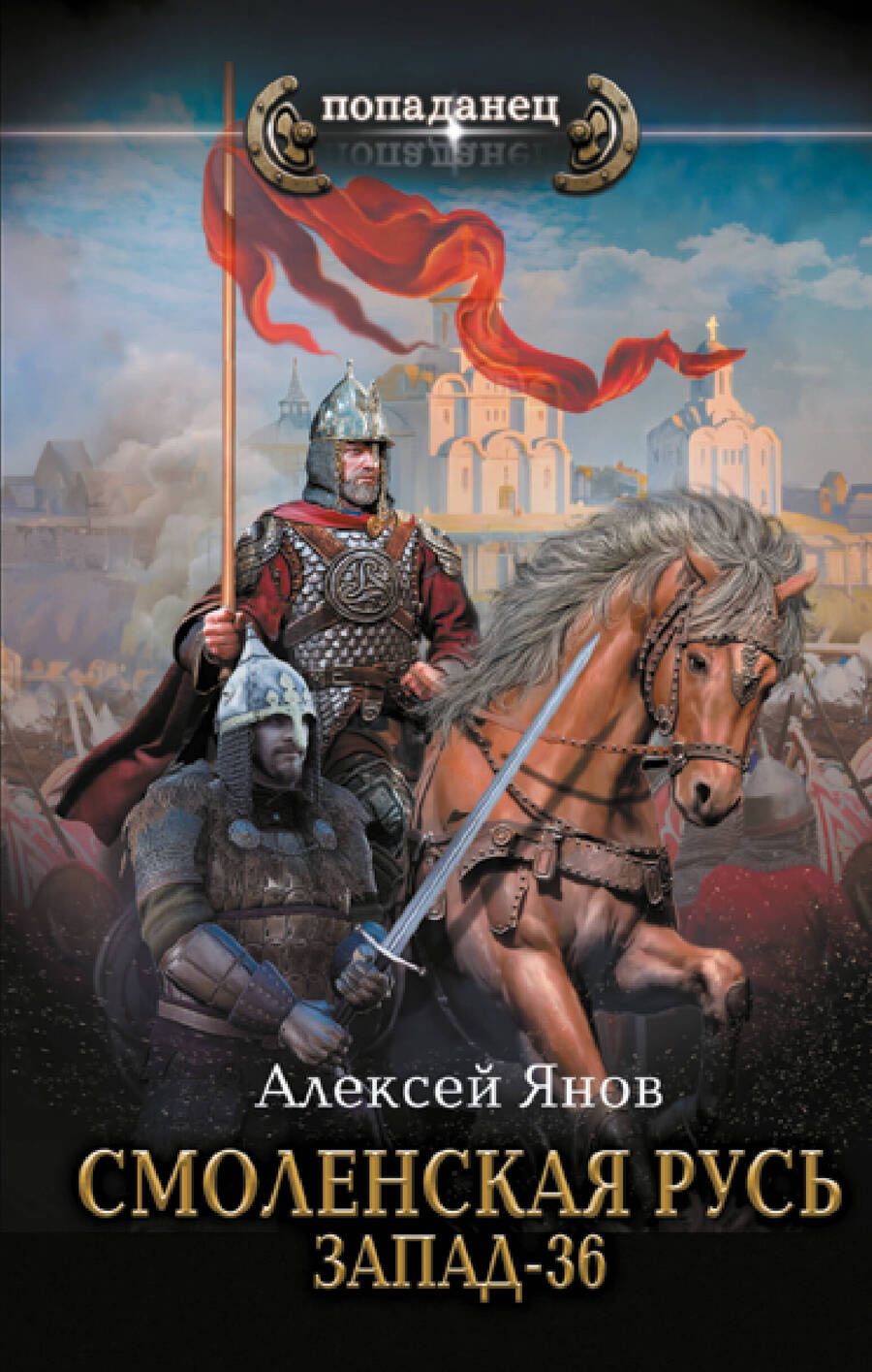 Обложка книги "Янов: Смоленская Русь. Запад-36"