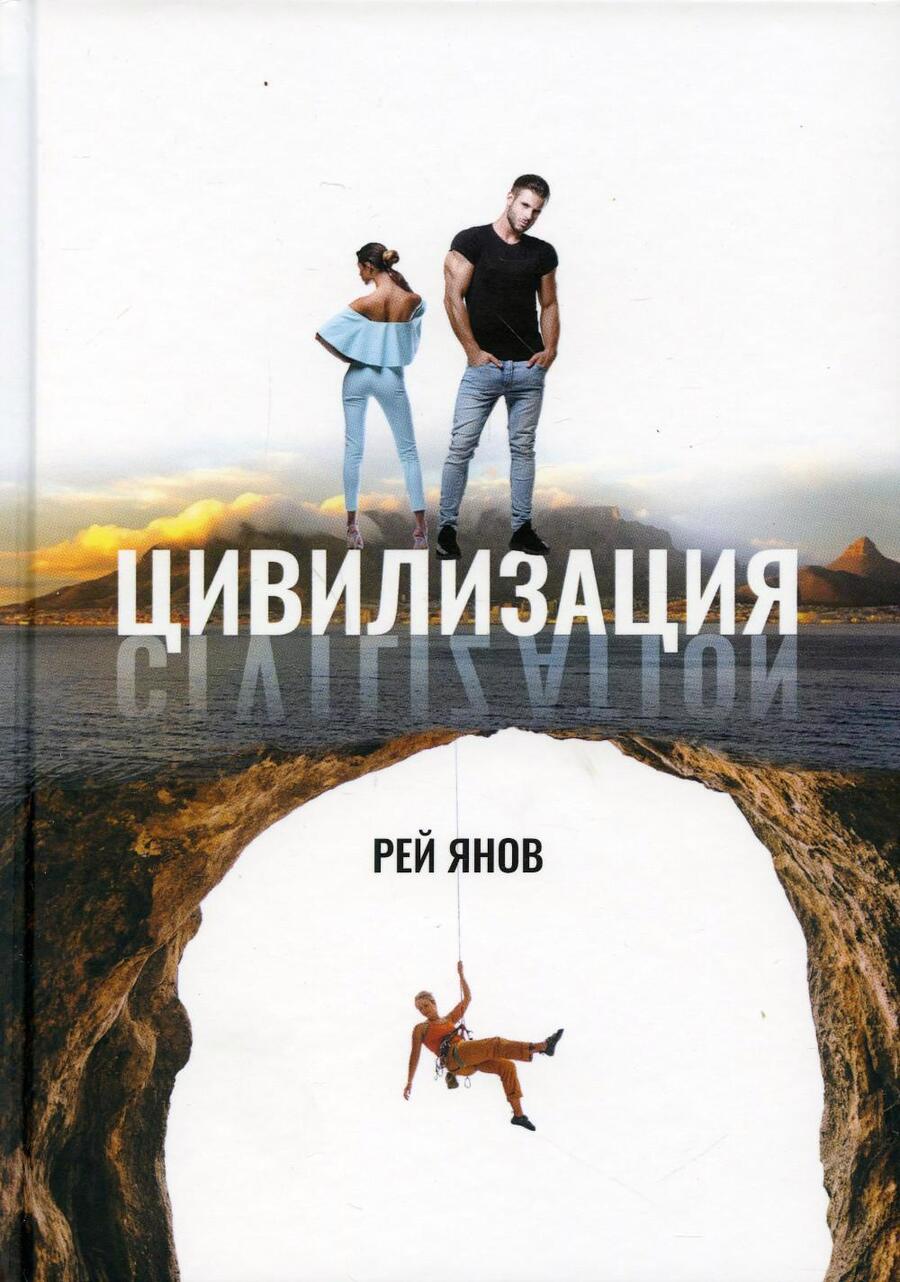 Обложка книги "Янов: Цивилизация"