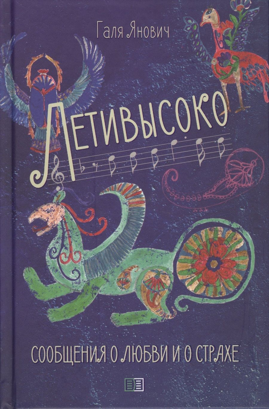 Обложка книги "Янович: Летивысоко. Сообщения о любви и о страхе"