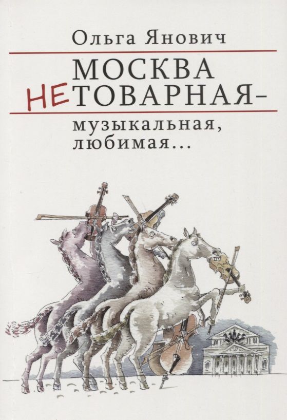 Обложка книги "Янович: Москва нетоварная - музыкальная, любимая..."