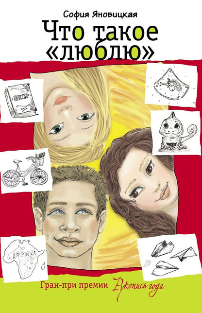 Обложка книги "Яновицкая: Что такое "люблю""