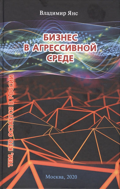 Обложка книги "Янс: Бизнес в агрессивной среде"