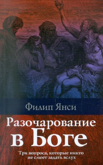 Обложка книги "Янси: Разочарование в Боге"