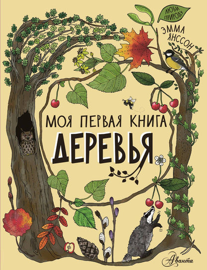 Обложка книги "Янссон: Деревья"