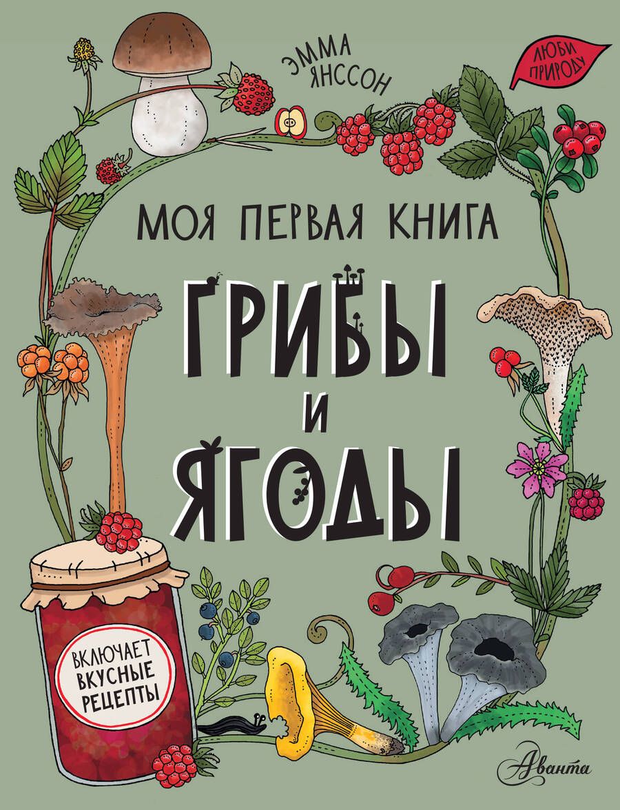 Обложка книги "Янссон: Грибы и ягоды"