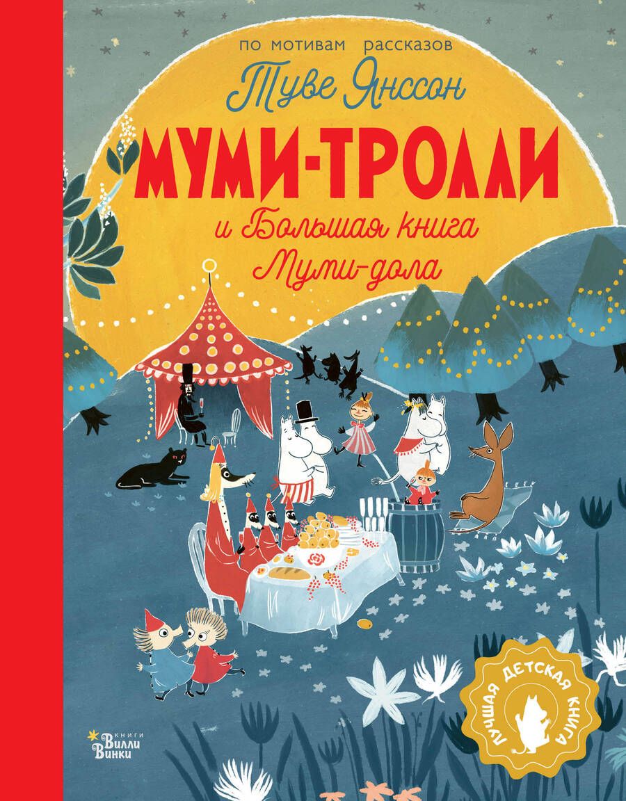 Обложка книги "Янссон, Хариди, Дэвидсон: Муми-тролли и Большая книга Муми-дола"