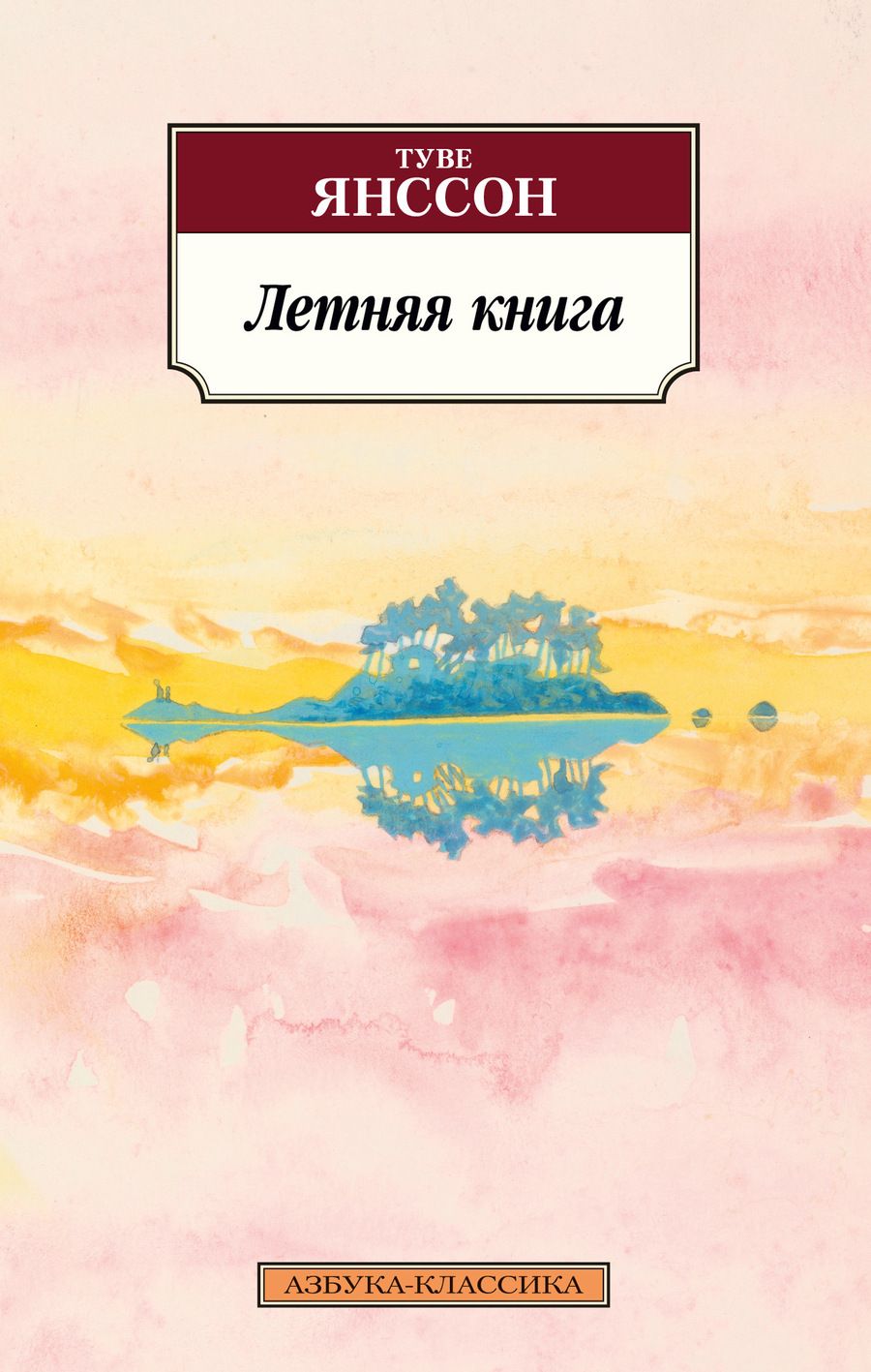 Обложка книги "Янссон: Летняя книга"