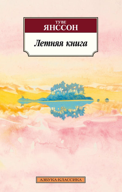 Обложка книги "Янссон: Летняя книга"