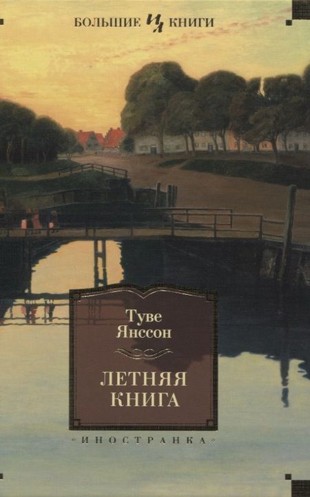 Фотография книги "Янссон: Летняя книга"