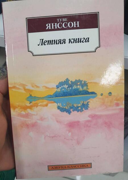 Фотография книги "Янссон: Летняя книга"