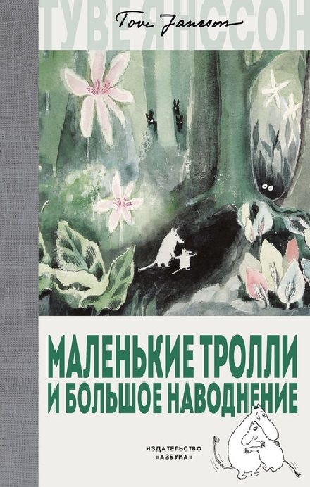 Обложка книги "Янссон: Маленькие тролли и большое наводнение"