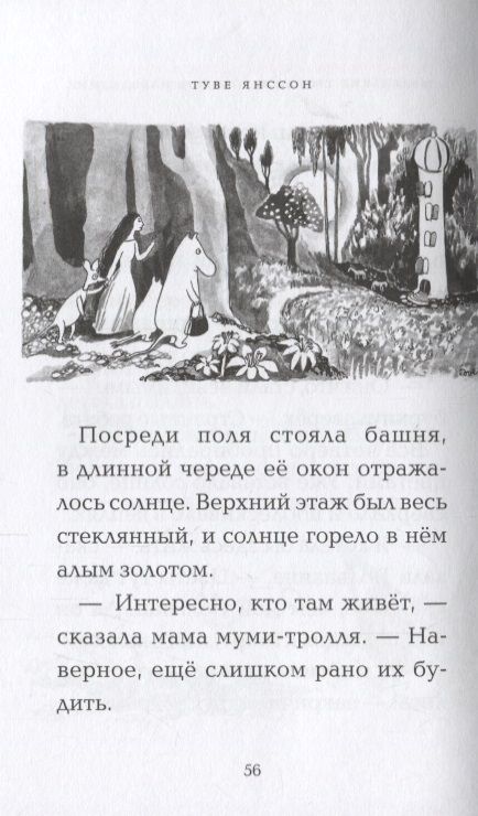 Фотография книги "Янссон: Маленькие тролли и большое наводнение"
