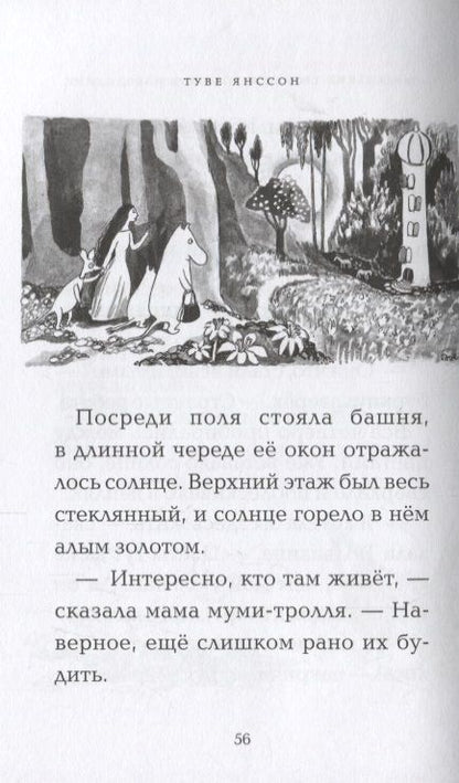 Фотография книги "Янссон: Маленькие тролли и большое наводнение"