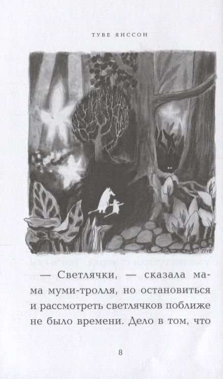 Фотография книги "Янссон: Маленькие тролли и большое наводнение"