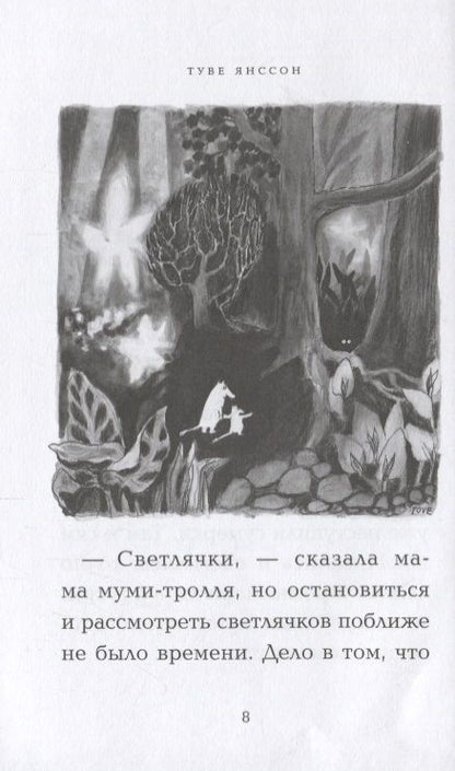 Фотография книги "Янссон: Маленькие тролли и большое наводнение"