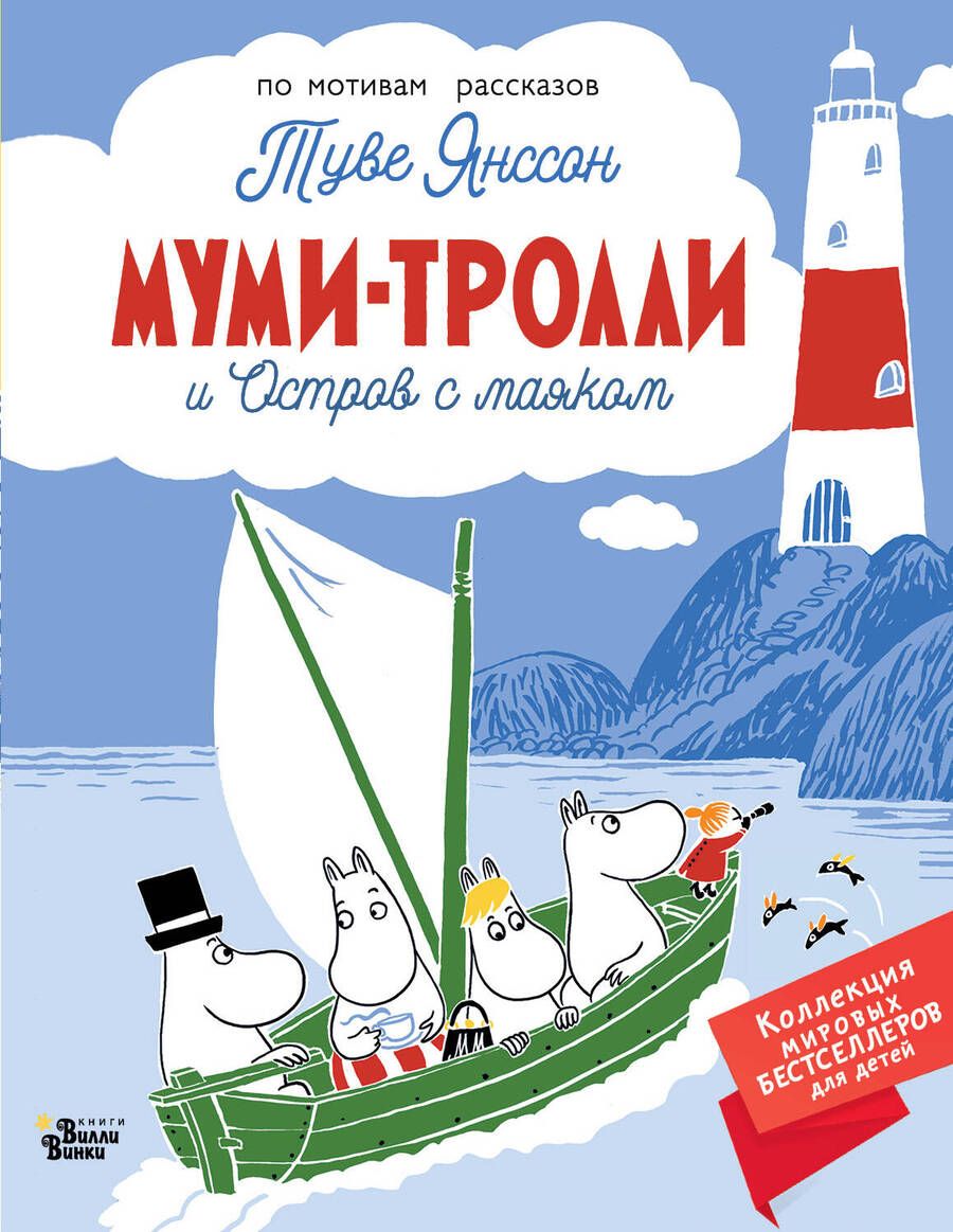 Обложка книги "Янссон: Муми-тролли и Остров с маяком"