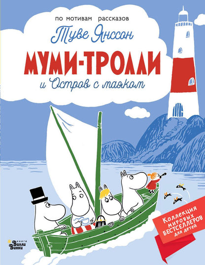 Обложка книги "Янссон: Муми-тролли и Остров с маяком"