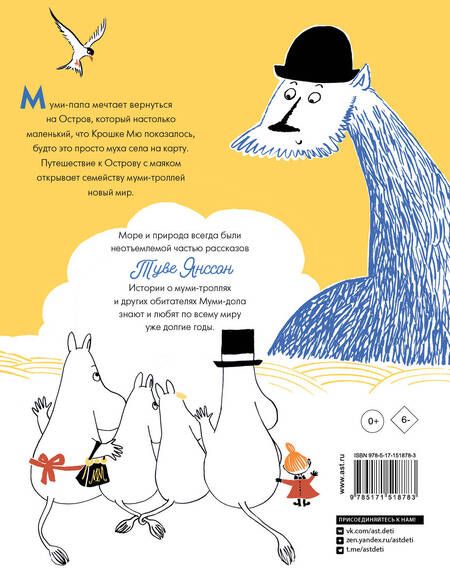 Фотография книги "Янссон: Муми-тролли и Остров с маяком"