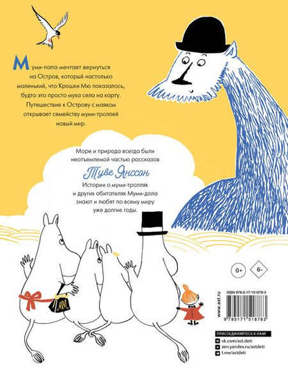 Фотография книги "Янссон: Муми-тролли и Остров с маяком"
