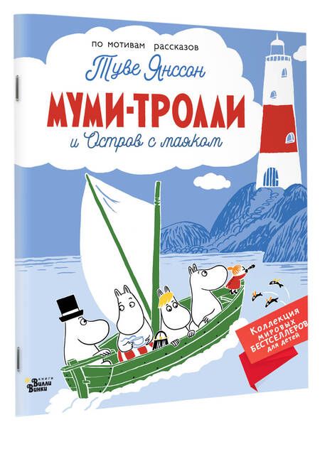 Фотография книги "Янссон: Муми-тролли и Остров с маяком"