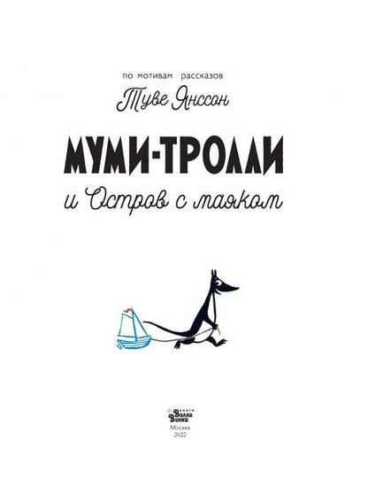 Фотография книги "Янссон: Муми-тролли и Остров с маяком"