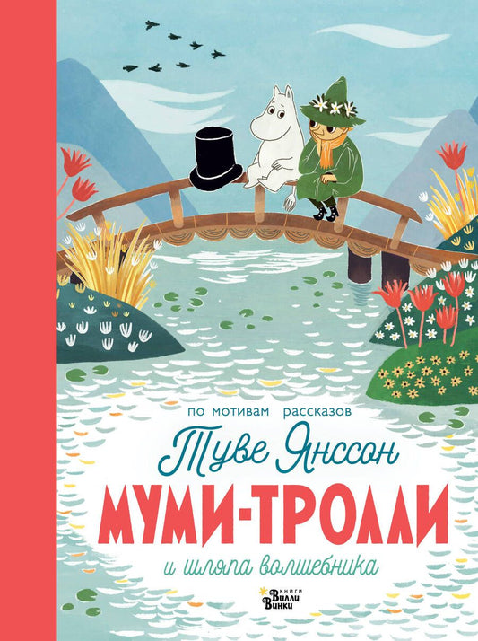 Обложка книги "Янссон: Муми-тролли и шляпа волшебника"
