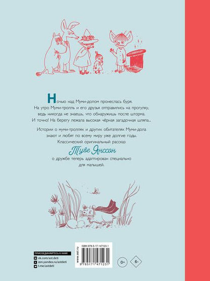 Фотография книги "Янссон: Муми-тролли и шляпа волшебника"