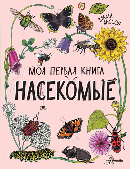 Обложка книги "Янссон: Насекомые"