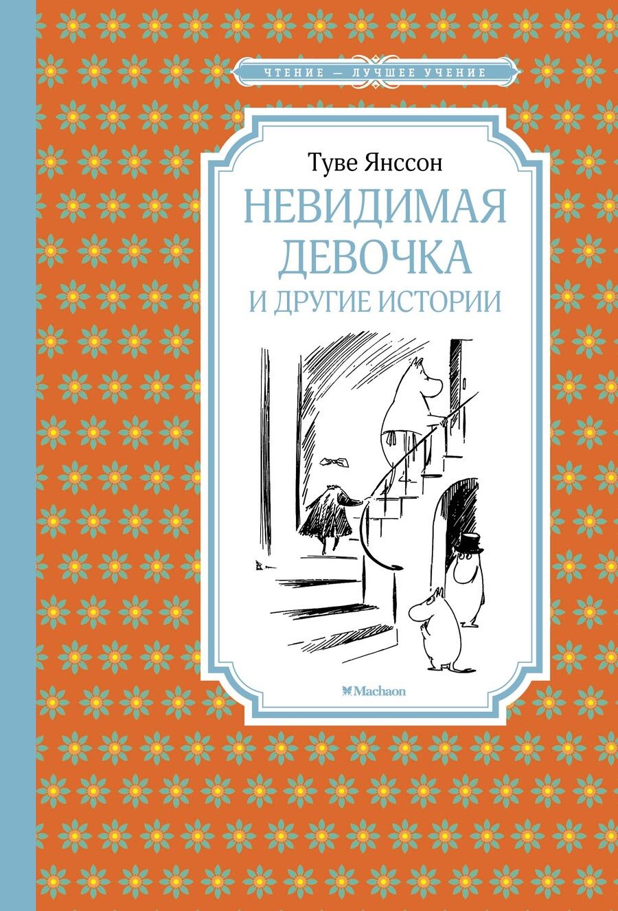 Обложка книги "Янссон: Невидимая девочка и другие истории"