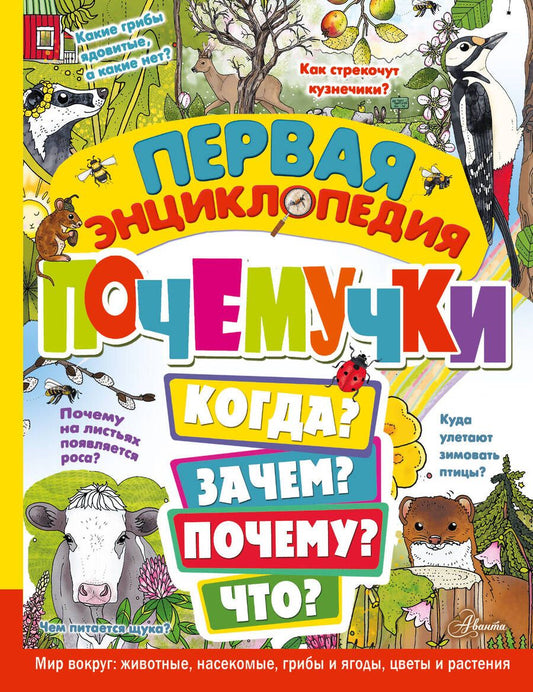 Обложка книги "Янссон: Первая энциклопедия почемучки. Мир вокруг. Животные, насекомые, грибы и ягоды, цветы и растения"