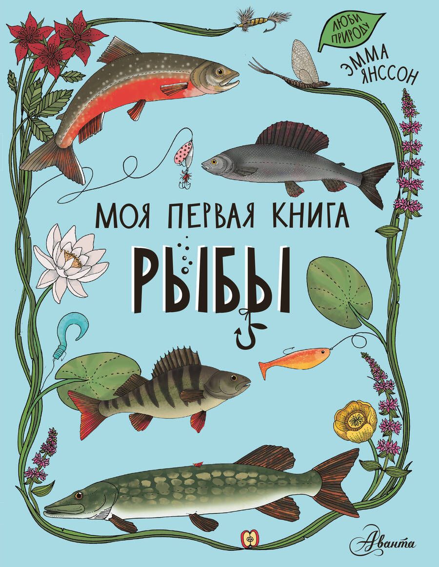 Обложка книги "Янссон: Рыбы"