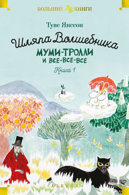 Обложка книги "Янссон: Шляпа Волшебника. Муми-тролли и все-все-все. Книга 1"