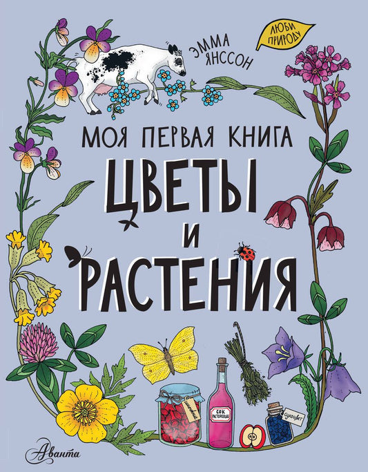 Обложка книги "Янссон: Цветы и растения"