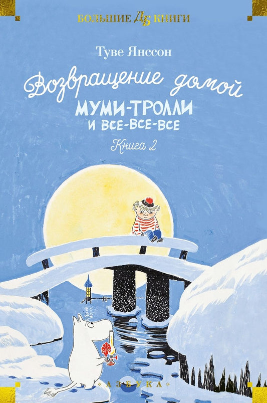 Обложка книги "Янссон: Возвращение домой. Муми-тролли и все-все-все. Книга 2"