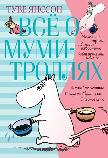 Обложка книги "Янссон: Всё о Муми-троллях. Книга 1"