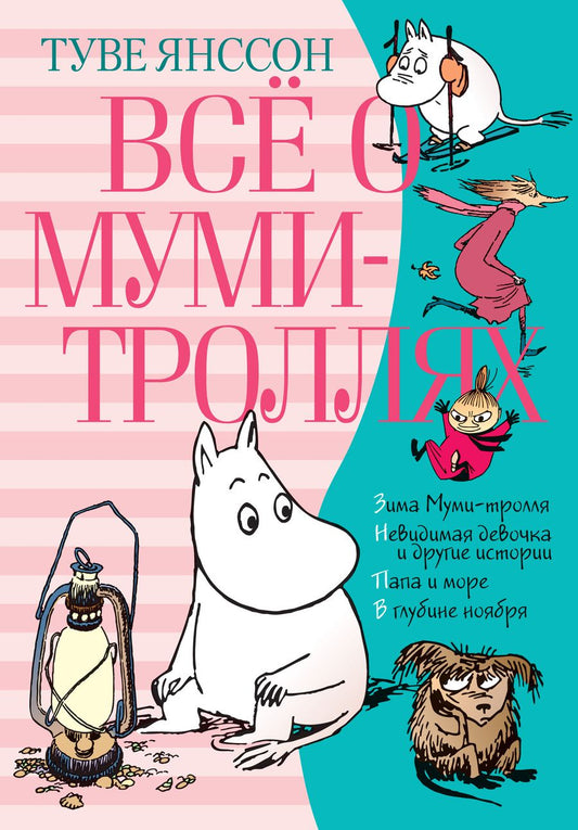 Обложка книги "Янссон: Всё о Муми-троллях. Книга 2"