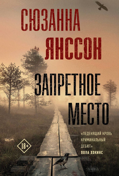 Обложка книги "Янссон: Запретное место"