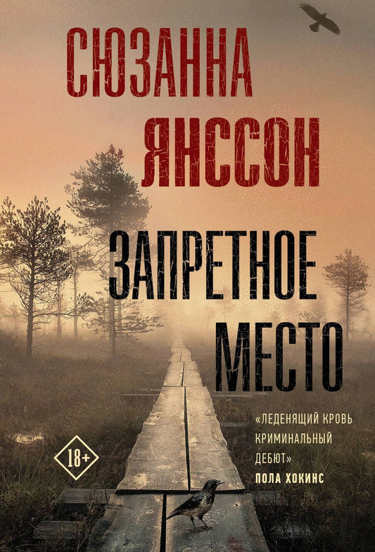 Обложка книги "Янссон: Запретное место"