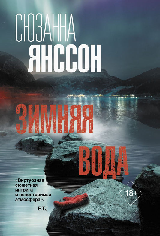 Обложка книги "Янссон: Зимняя вода"