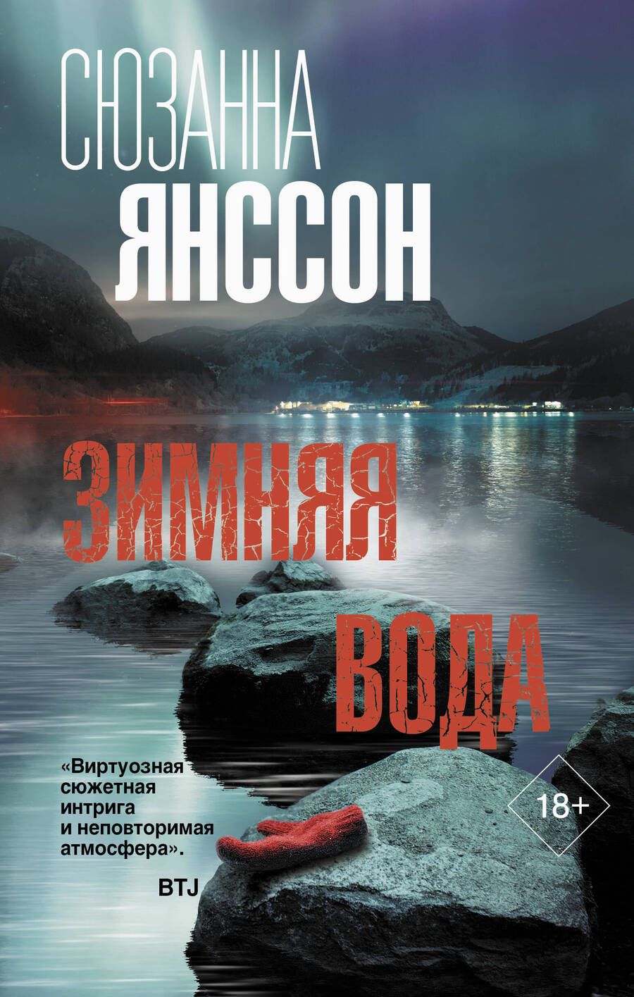 Обложка книги "Янссон: Зимняя вода"