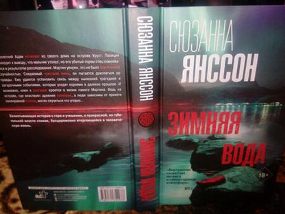 Фотография книги "Янссон: Зимняя вода"