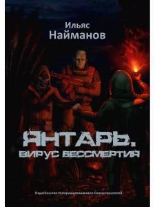 Обложка книги "Янтарь. Вирус бессмертия"