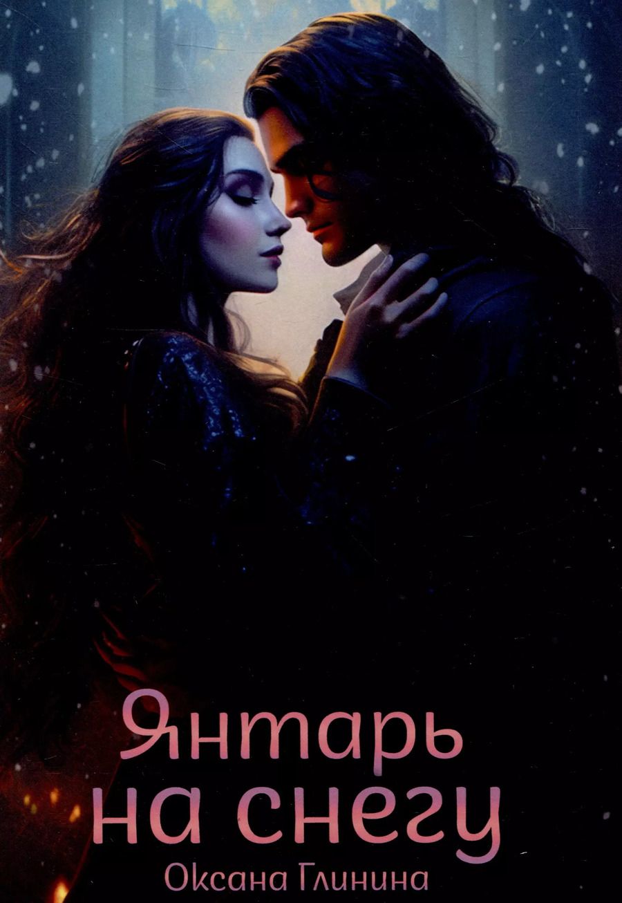 Обложка книги "Янтарь на снегу"