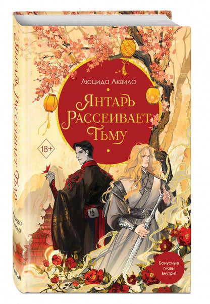 Фотография книги "Янтарь рассеивает тьму"