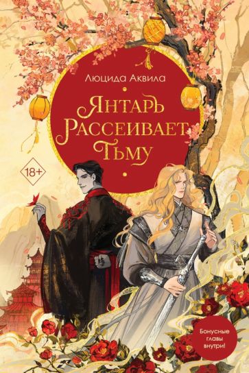 Обложка книги "Янтарь рассеивает тьму"