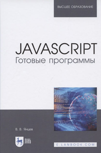 Обложка книги "Янцев: JavaScript. Готовые программы. Учебное пособие"