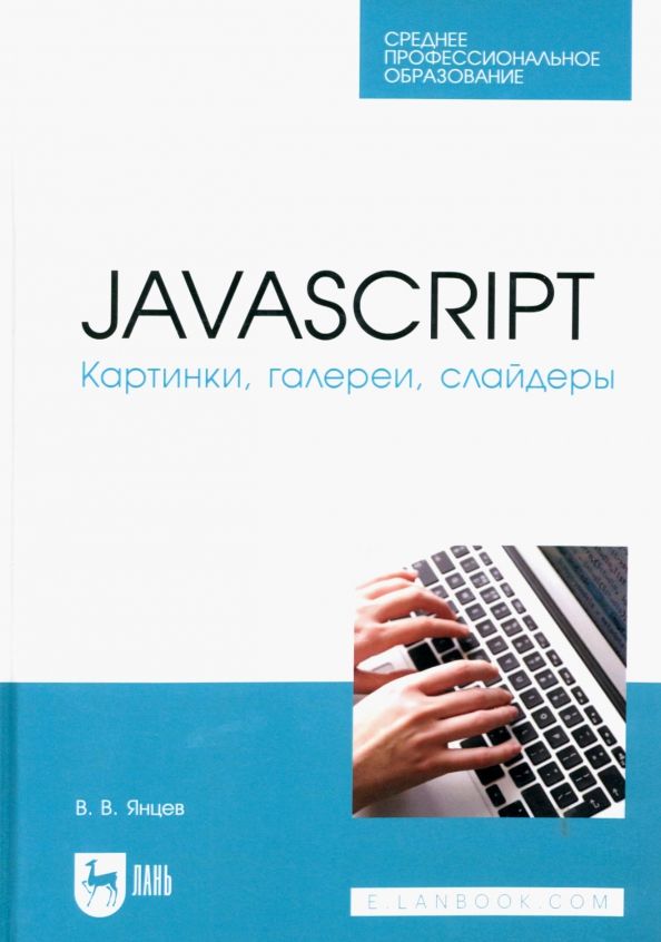 Обложка книги "Янцев: JavaScript. Картинки, галереи, слайдеры. Учебное пособие для СПО"
