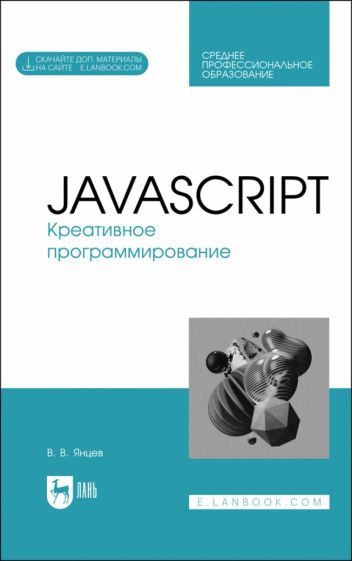 Обложка книги "Янцев: JavaScript. Креативное программирование. Учебное пособие"